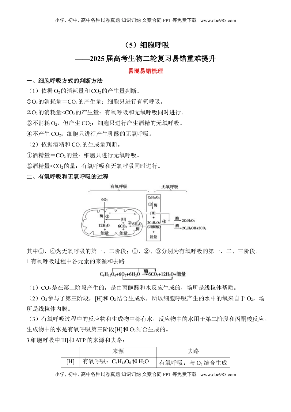 高考生物复习  （5）细胞呼吸——2025届高考生物二轮复习易错重难提升（含解析）.docx