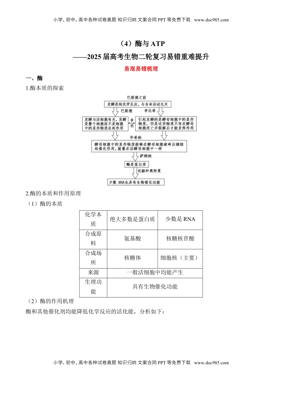 高考生物复习  （4）酶与ATP——2025届高考生物二轮复习易错重难提升（含解析）.docx