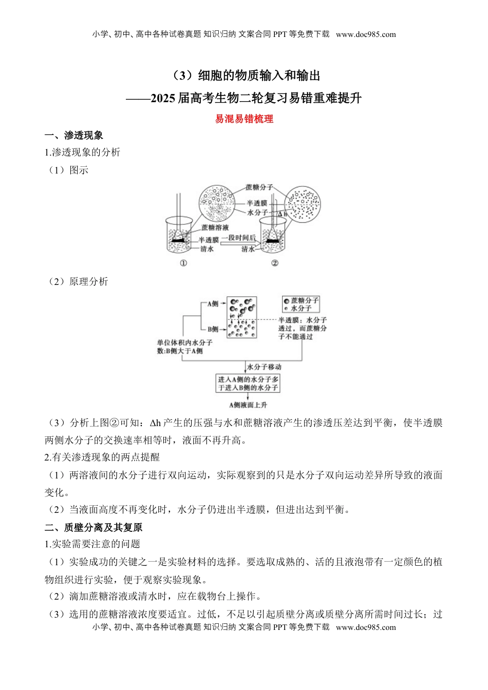 高考生物复习  （3）细胞的物质输入和输出——2025届高考生物二轮复习易错重难提升（含解析）.docx