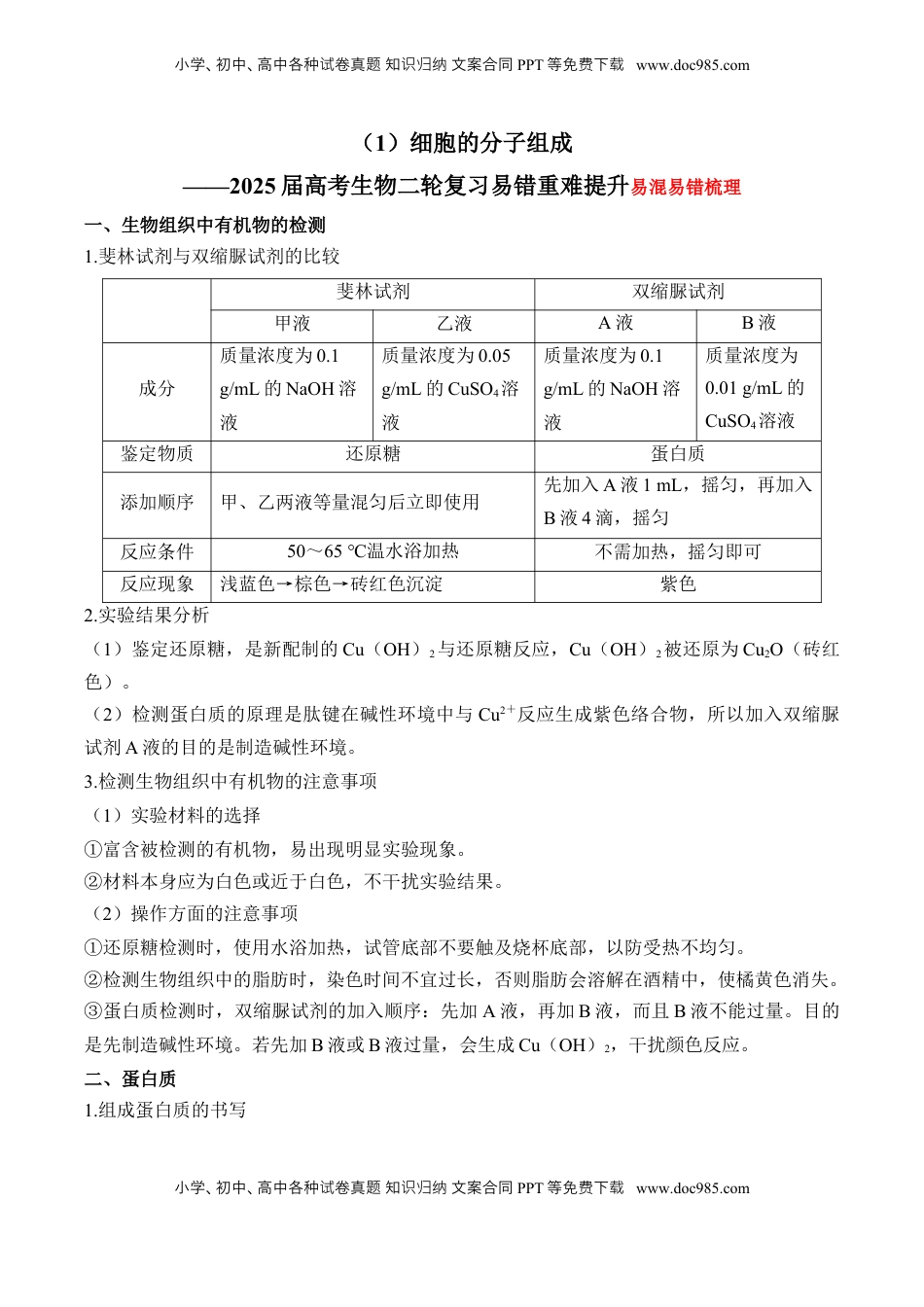高考生物复习  （1）细胞的分子组成——2025届高考生物二轮复习易错重难提升（含解析）.docx