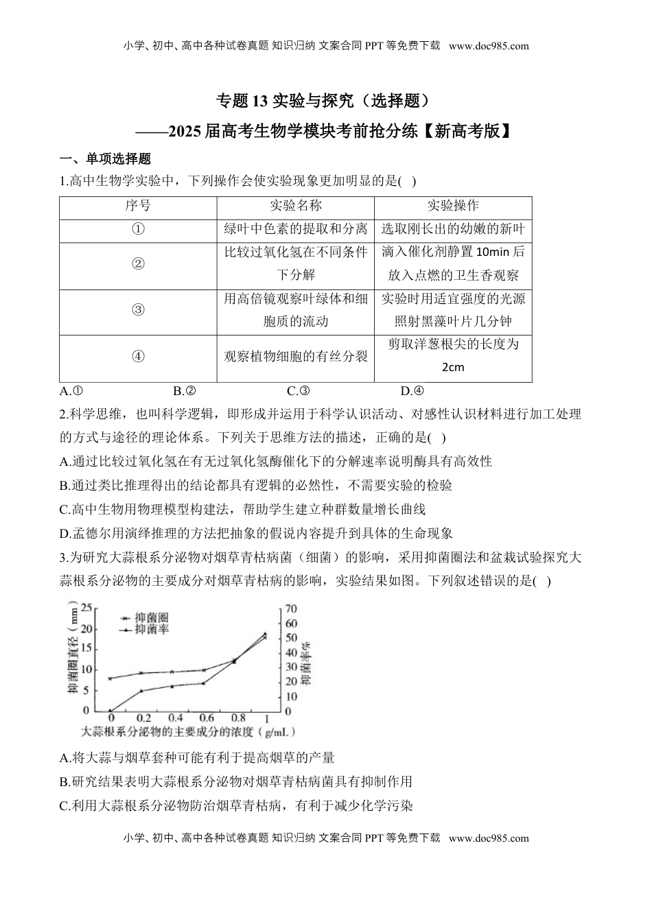 高考生物复习  专题13 实验与探究（选择题）——2025届高考生物学模块考分练【新高考版】（含解析）.docx