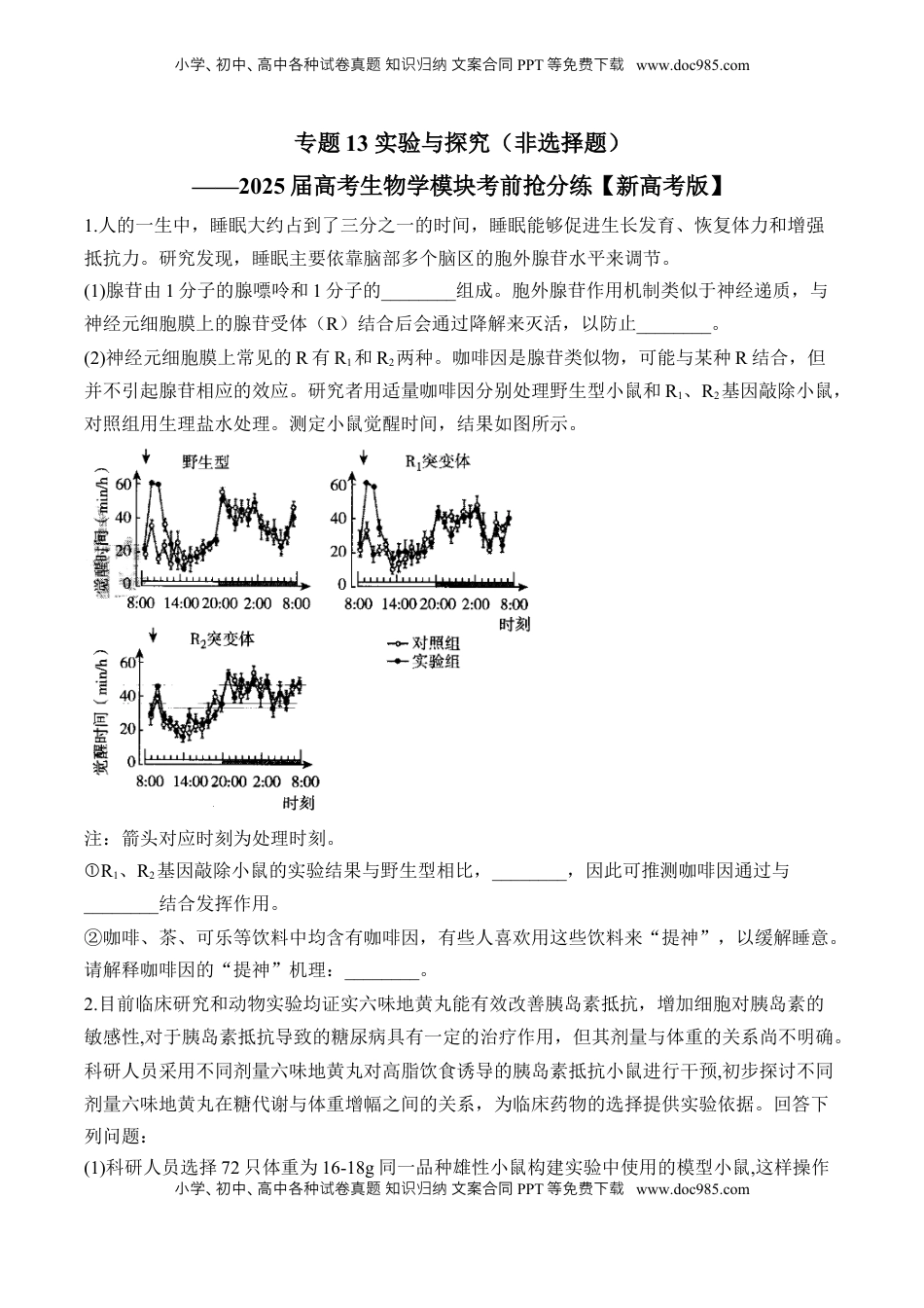 高考生物复习  专题13 实验与探究（非选择题）——2025届高考生物学模块分练【新高考版】（含解析）.docx