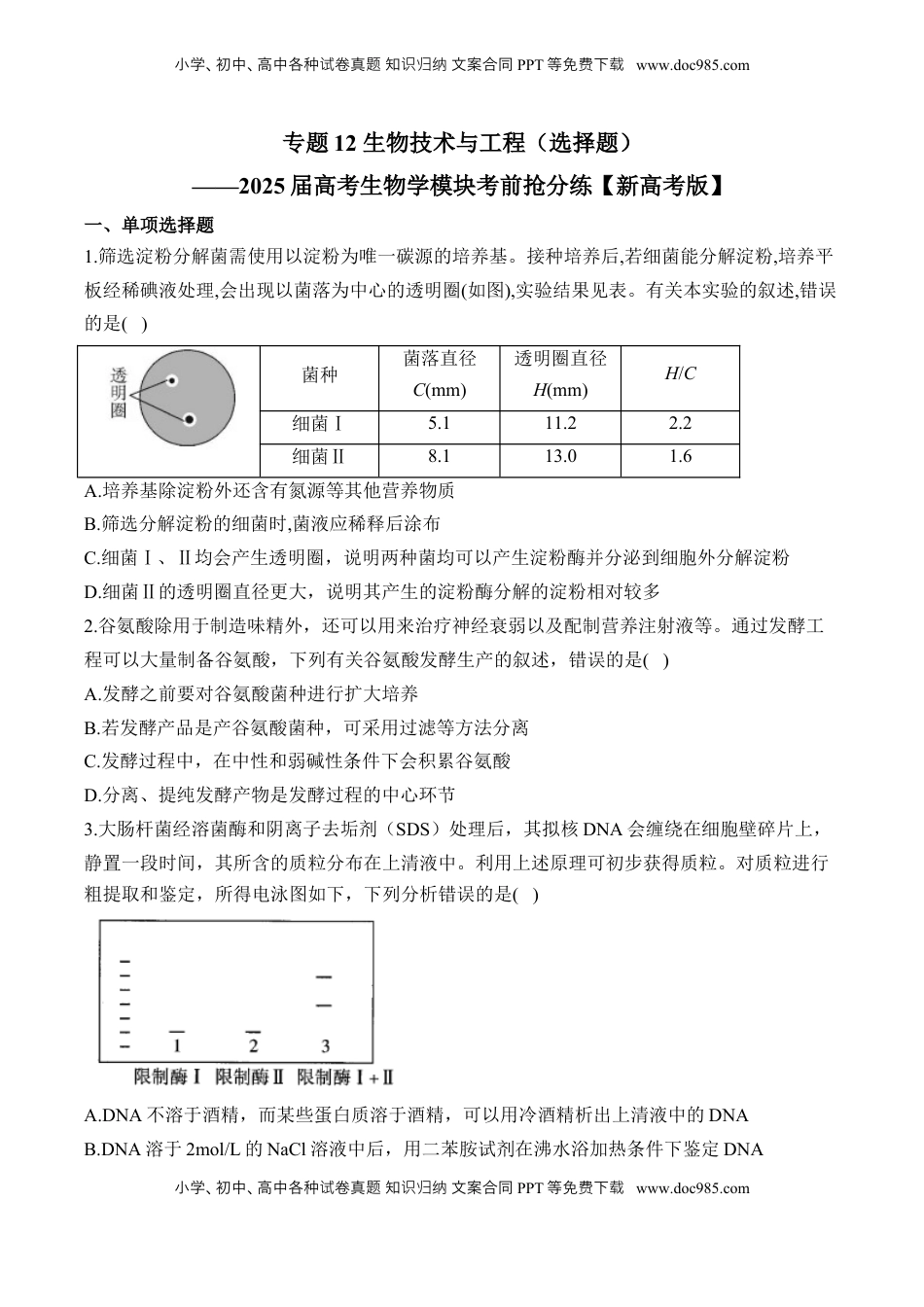 高考生物复习  专题12 生物技术与工程（选择题）——2025届高考生物学模块分练【新高考版】（含解析）.docx