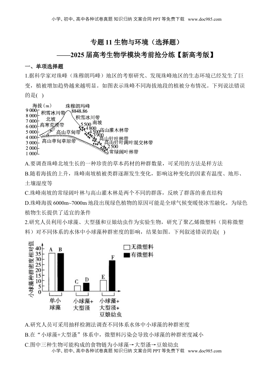高考生物复习  专题11 生物与环境（选择题）——2025届高考生物学模块分练【新高考版】（含解析）.docx