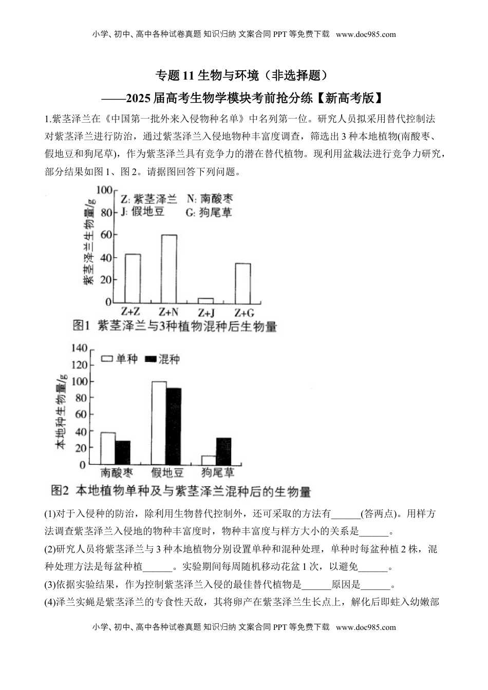 高考生物复习  专题11 生物与环境（非选择题）——2025届高考生物学模块分练【新高考版】（含解析）.docx