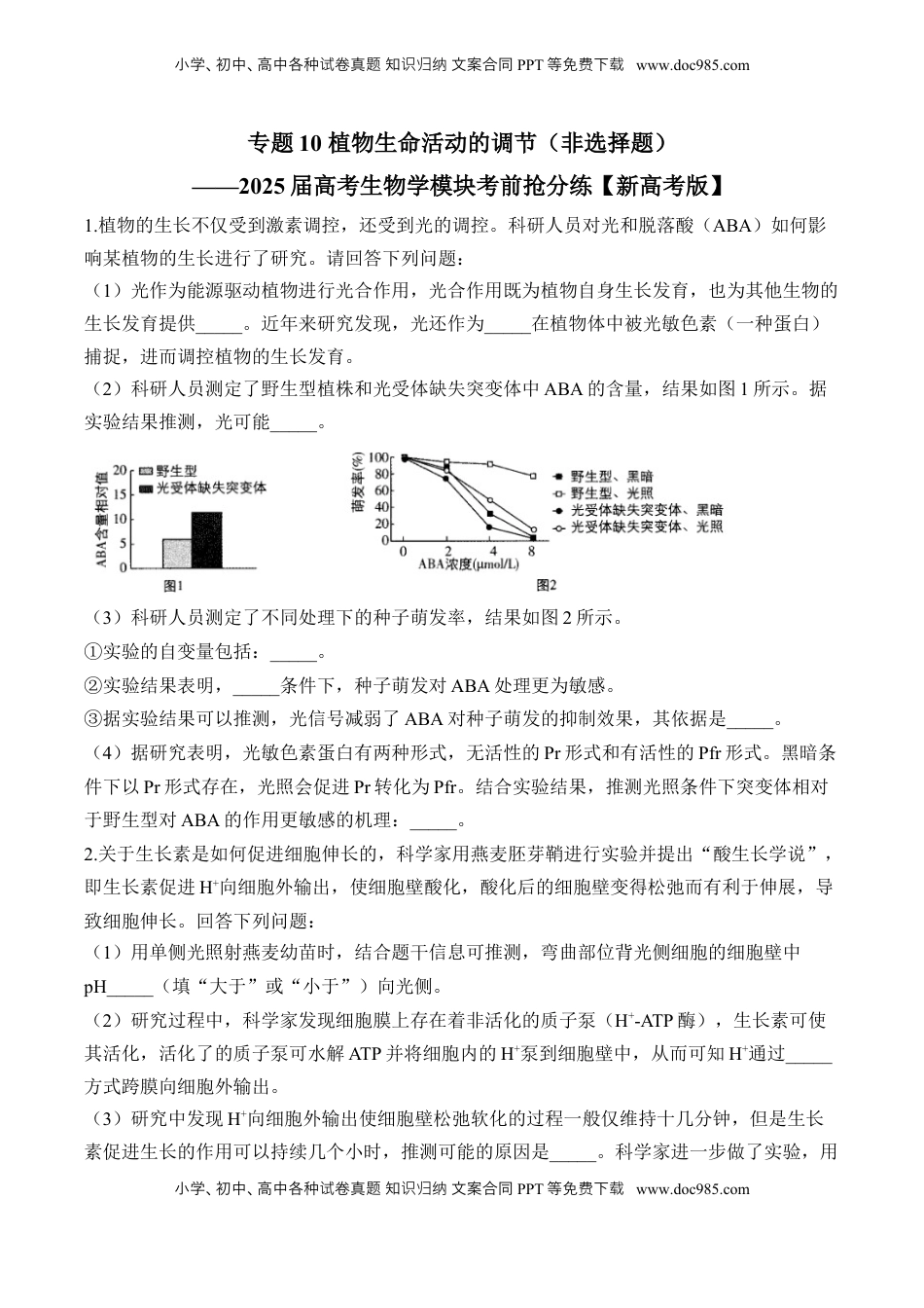 高考生物复习  专题10 植物生命活动的调节（非选择题）——2025届高考生物学模块分练【新高考版】（含解析）.docx