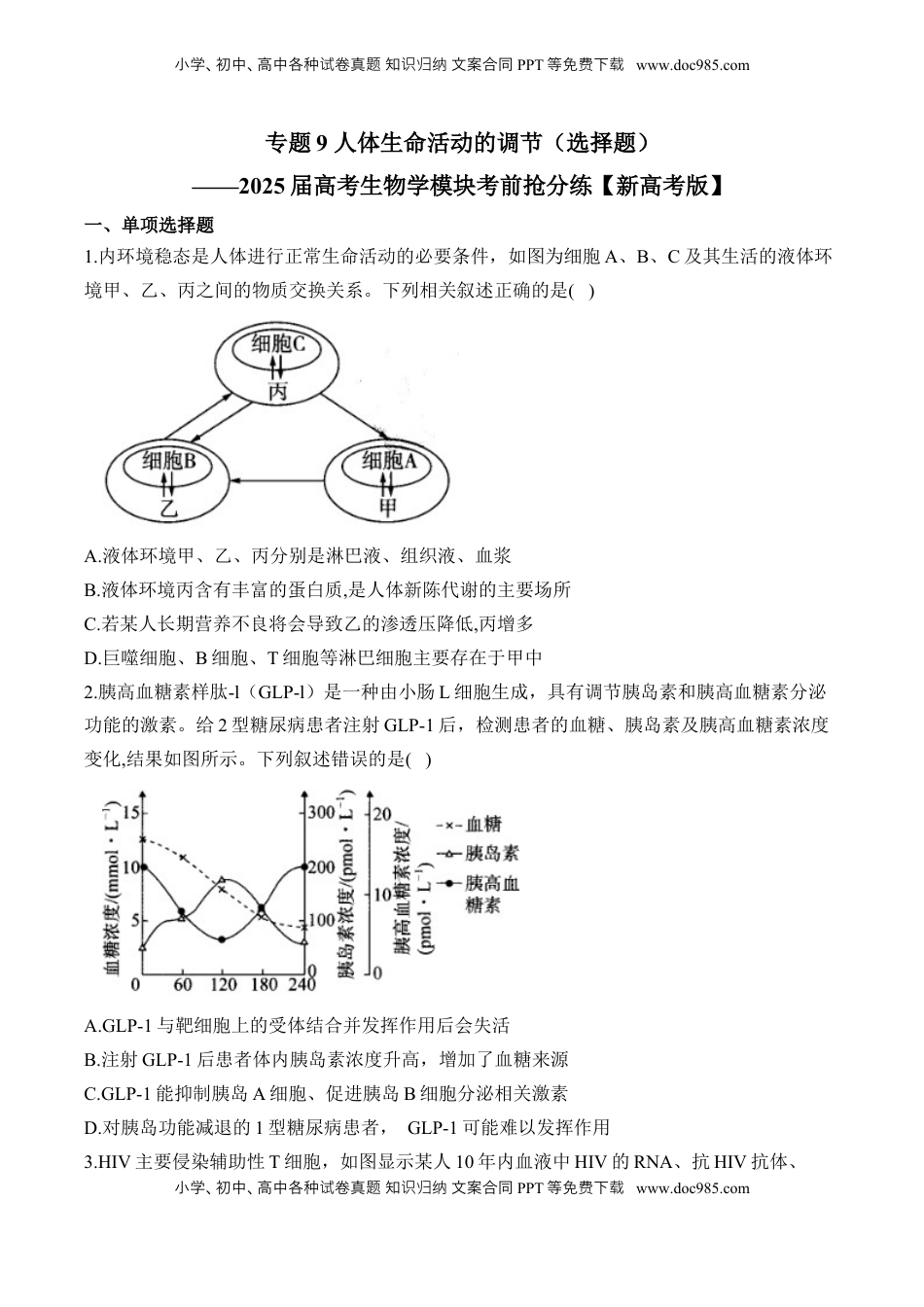 高考生物复习  专题9 人体生命活动的调节（选择题）——2025届高考生物学模块分练【新高考版】（含解析）.docx