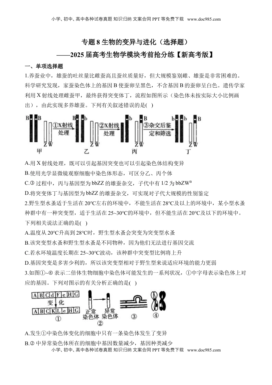 高考生物复习  专题8 生物的变异与进化（选择题）——2025届高考生物学模块分练【新高考版】（含解析）.docx