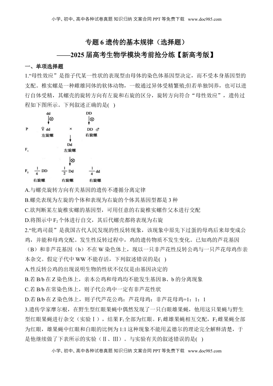 高考生物复习  专题6 遗传的基本规律（选择题）——2025届高考生物学模块分练【新高考版】（含解析）.docx