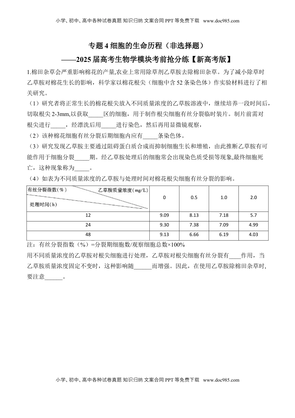 高考生物复习  专题4 细胞的生命历程（非选择题）——2025届高考生物学模块分练【新高考版】（含解析）.docx