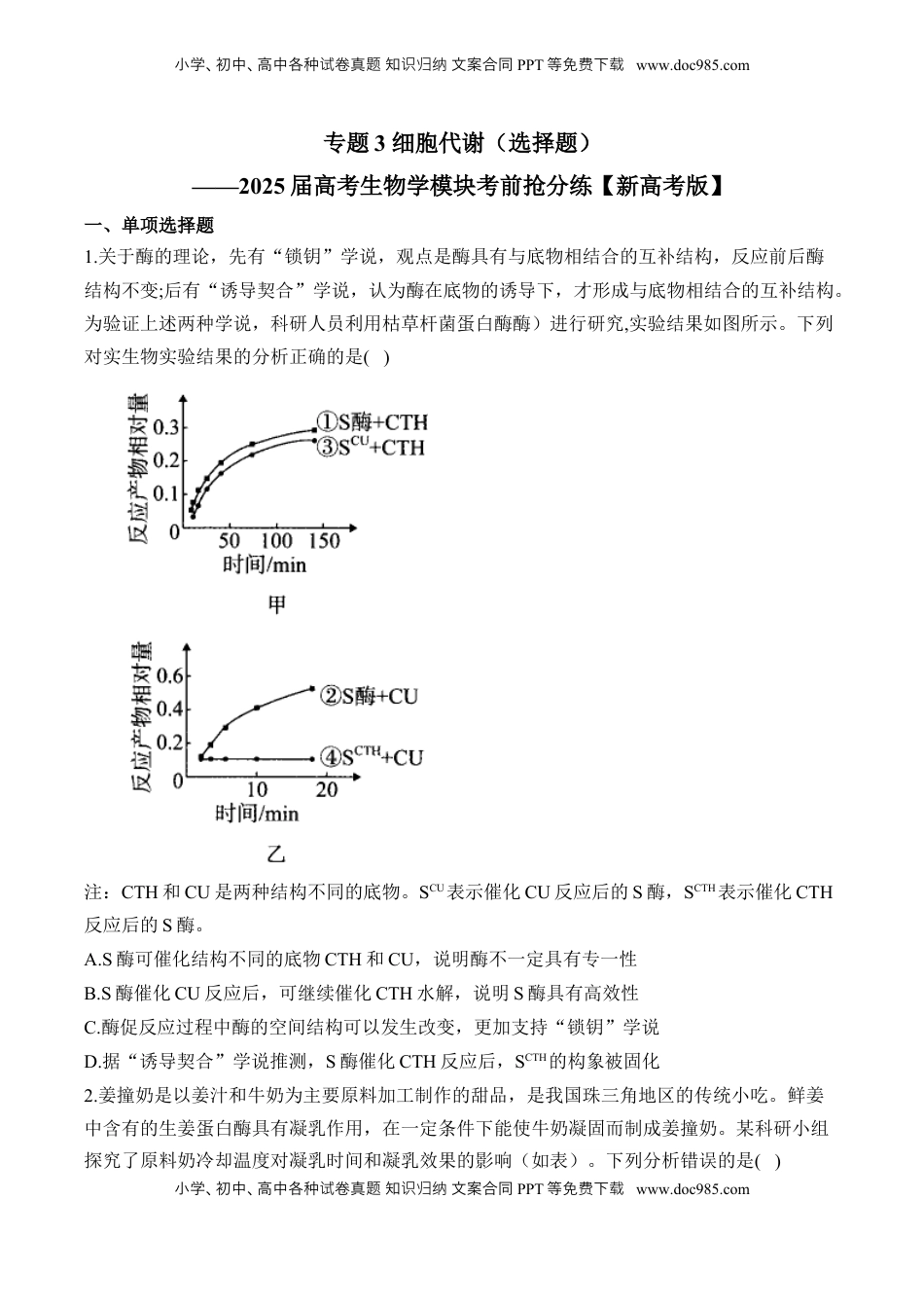 高考生物复习  专题3 细胞代谢（选择题）——2025届高考生物学模块分练【新高考版】（含解析）.docx