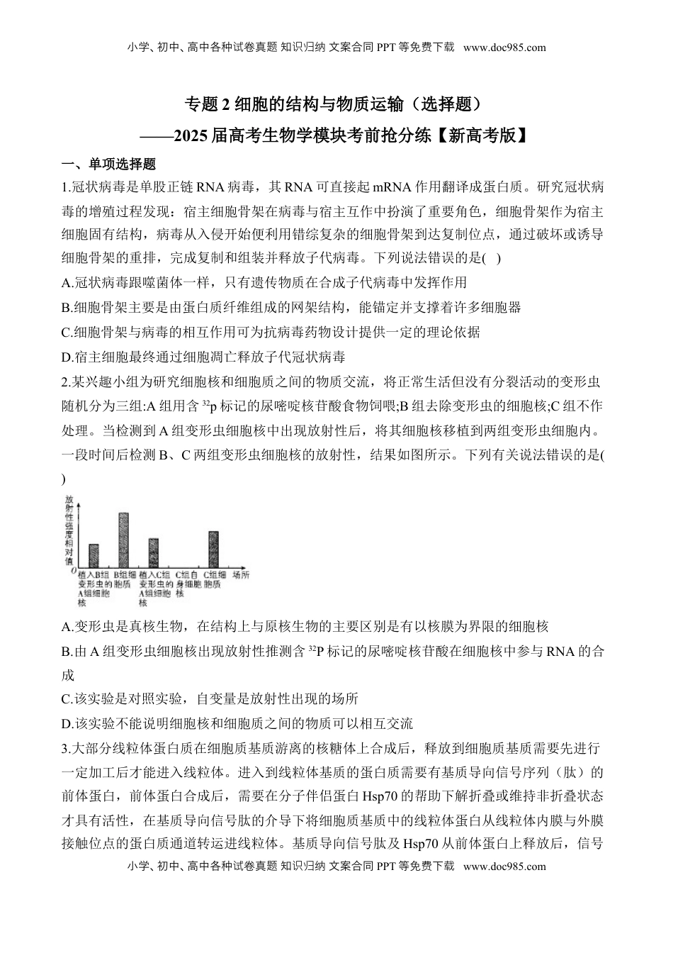 高考生物复习  专题2 细胞的结构与物质运输（选择题）——2025届高考生物学模块分练【新高考版】（含解析）.docx