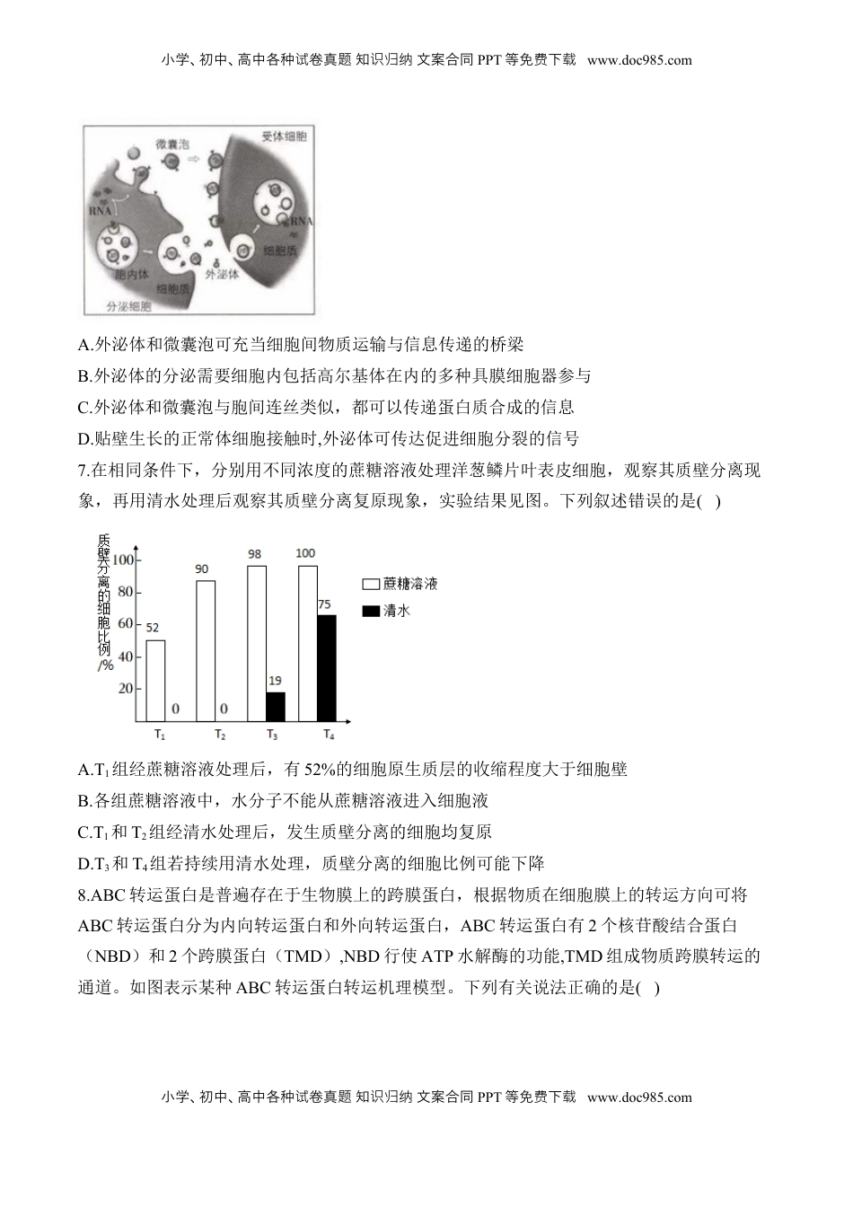 高考生物复习  专题2 细胞的结构与物质运输（选择题）——2025届高考生物学模块分练【新高考版】（含解析）.docx