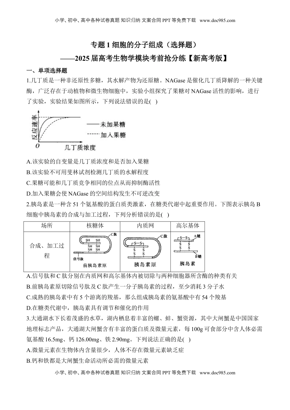 高考生物复习  专题1细胞的分子组成（选择题）——2025届高考生物学模块考前抢分练【新高考版】（含解析）.docx