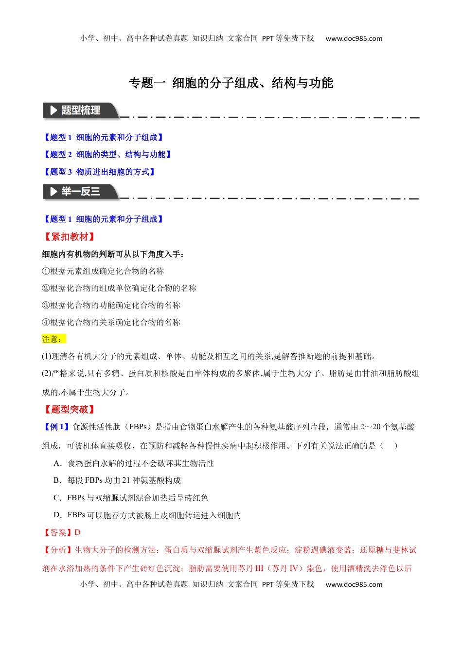 高考生物复习  专题一  细胞的分子组成、结构与功能（解析版）.docx
