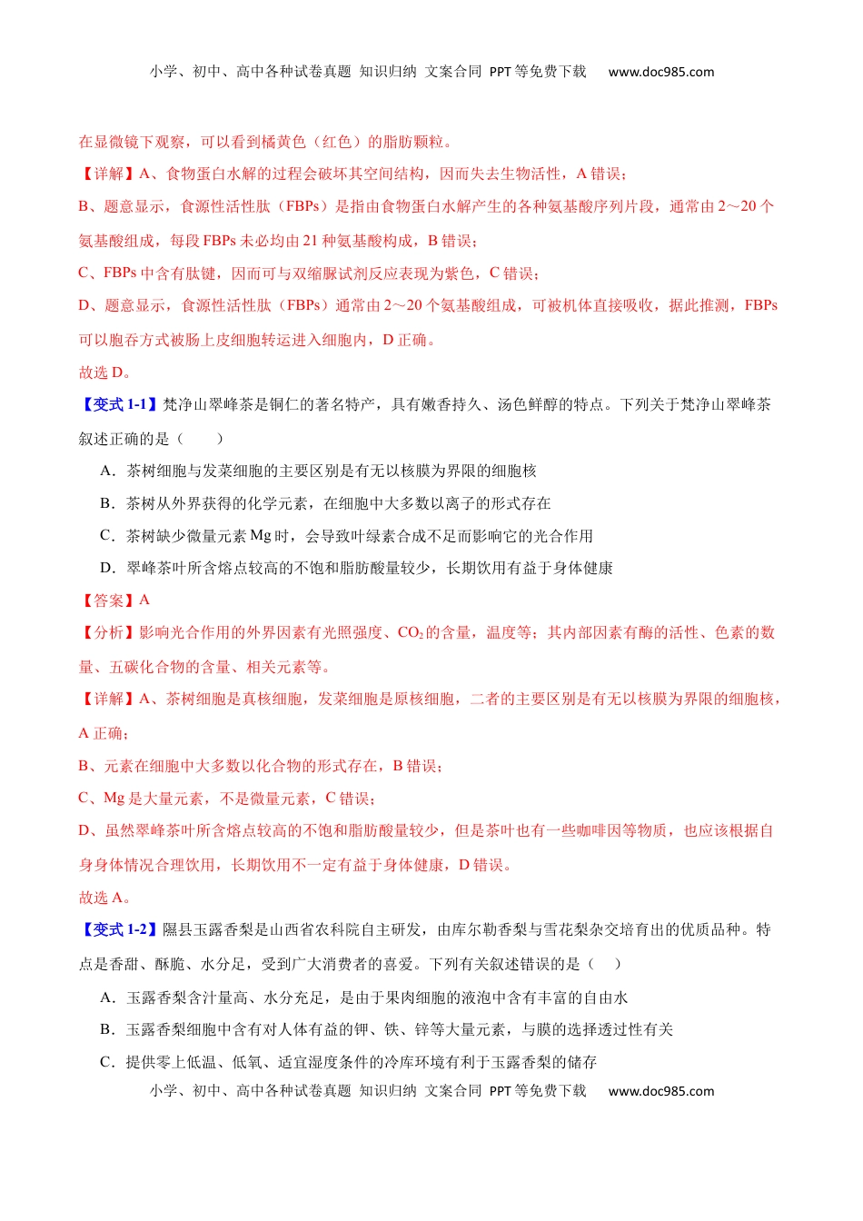 高考生物复习  专题一  细胞的分子组成、结构与功能（解析版）.docx
