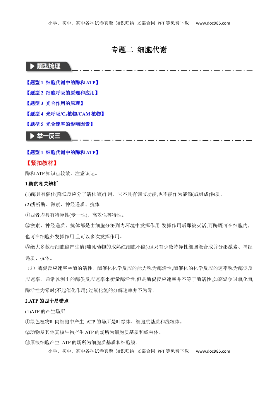 高考生物复习  专题二  细胞代谢（解析版）.docx