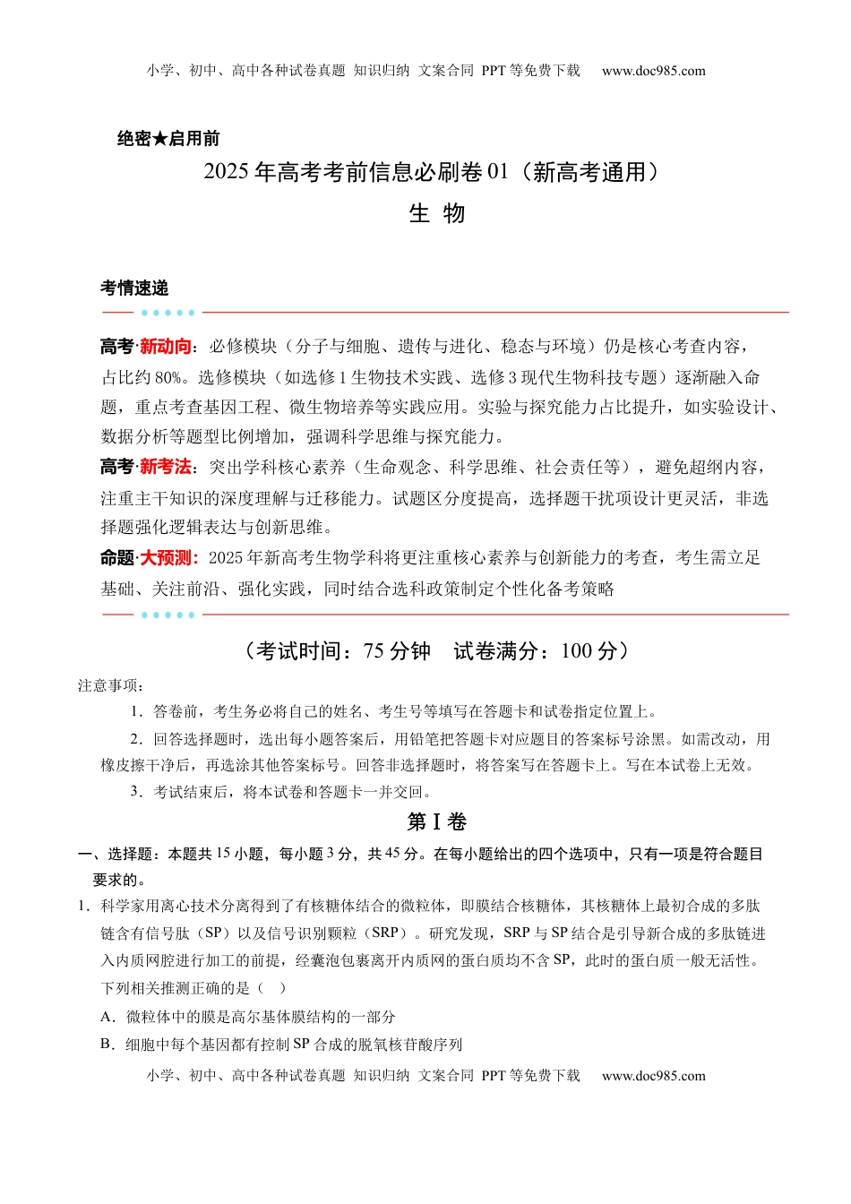 高考生物复习  信息必刷卷01（新高考通用）解析版.docx