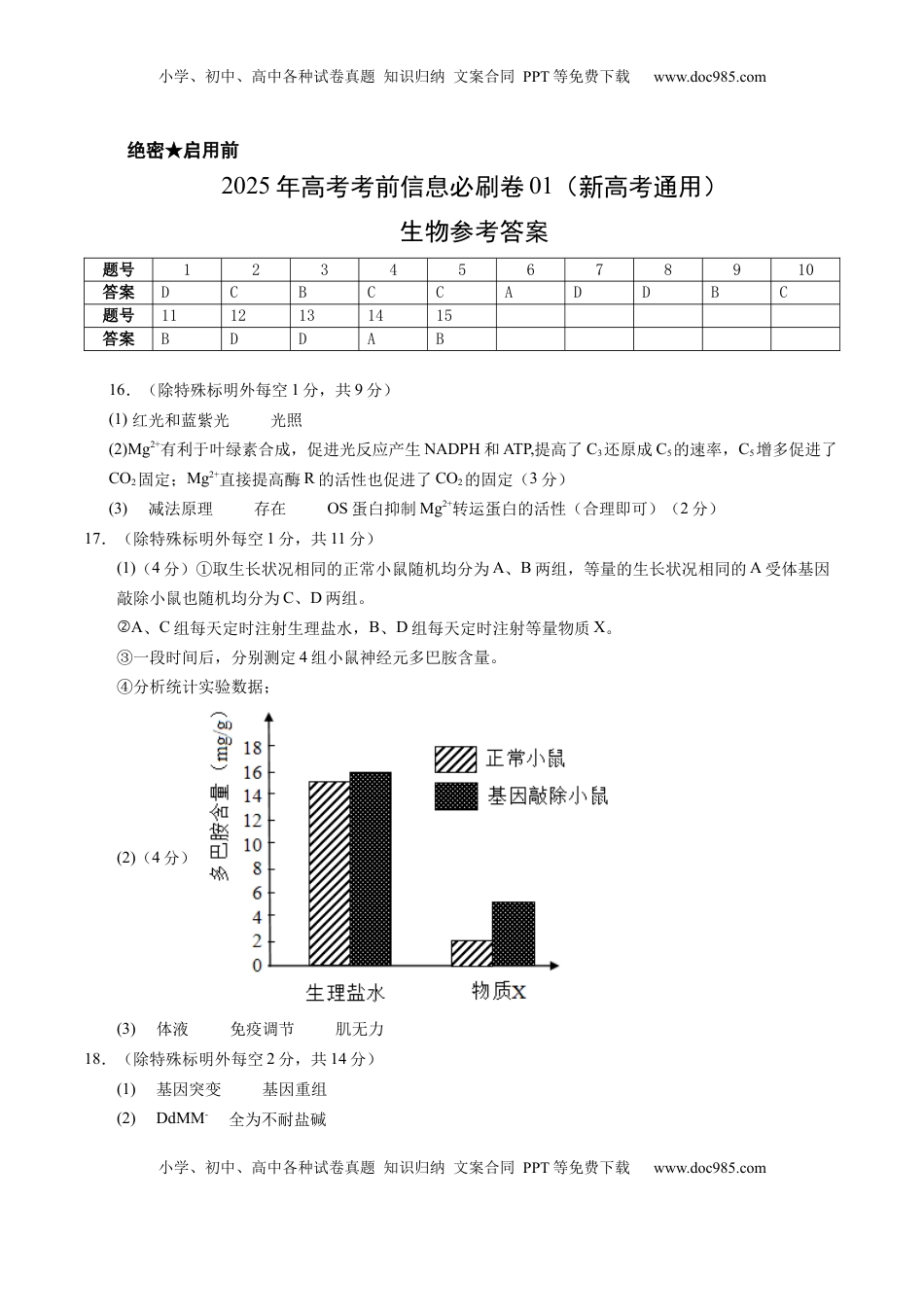 高考生物复习  信息必刷卷01（新高考通用）参考答案.docx
