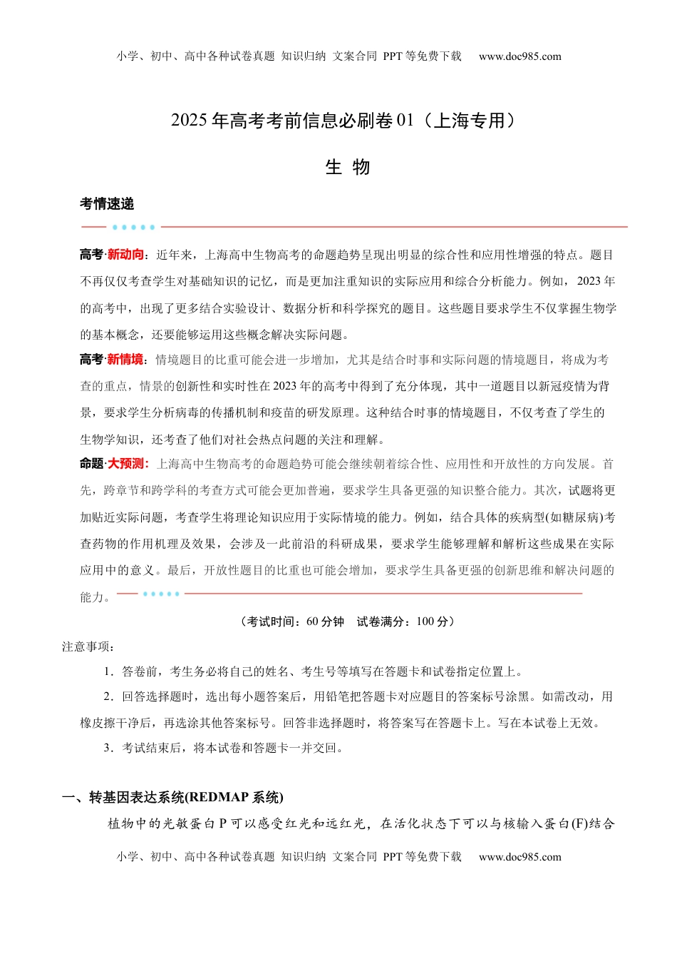 高考生物复习  信息必刷卷01（上海专用）解析版.docx