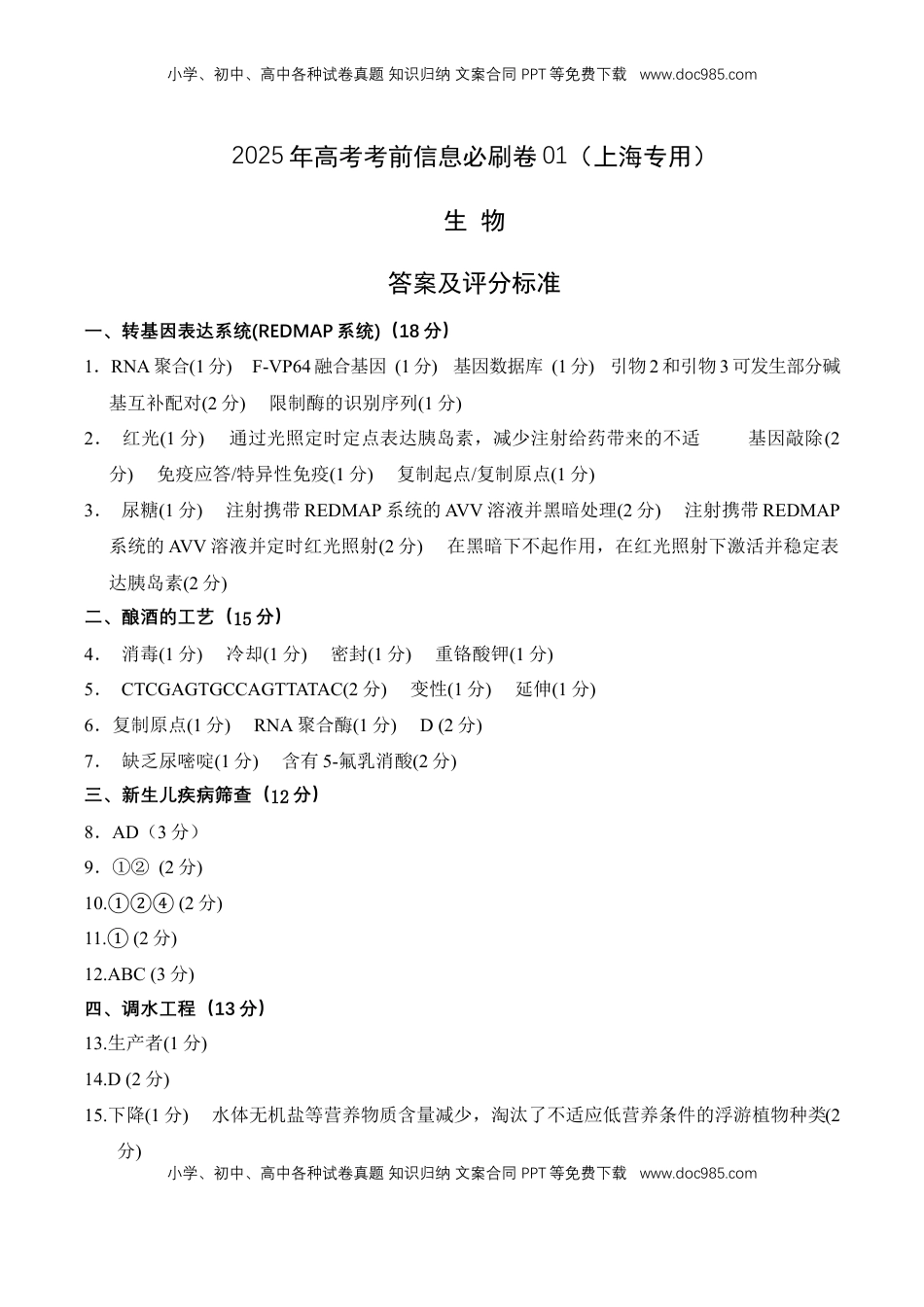 高考生物复习  信息必刷卷01（上海专用）参考答案.docx