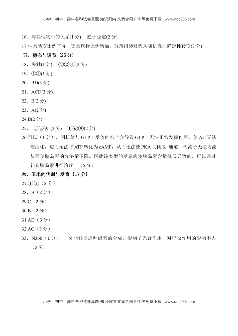 高考生物复习  信息必刷卷01（上海专用）参考答案.docx