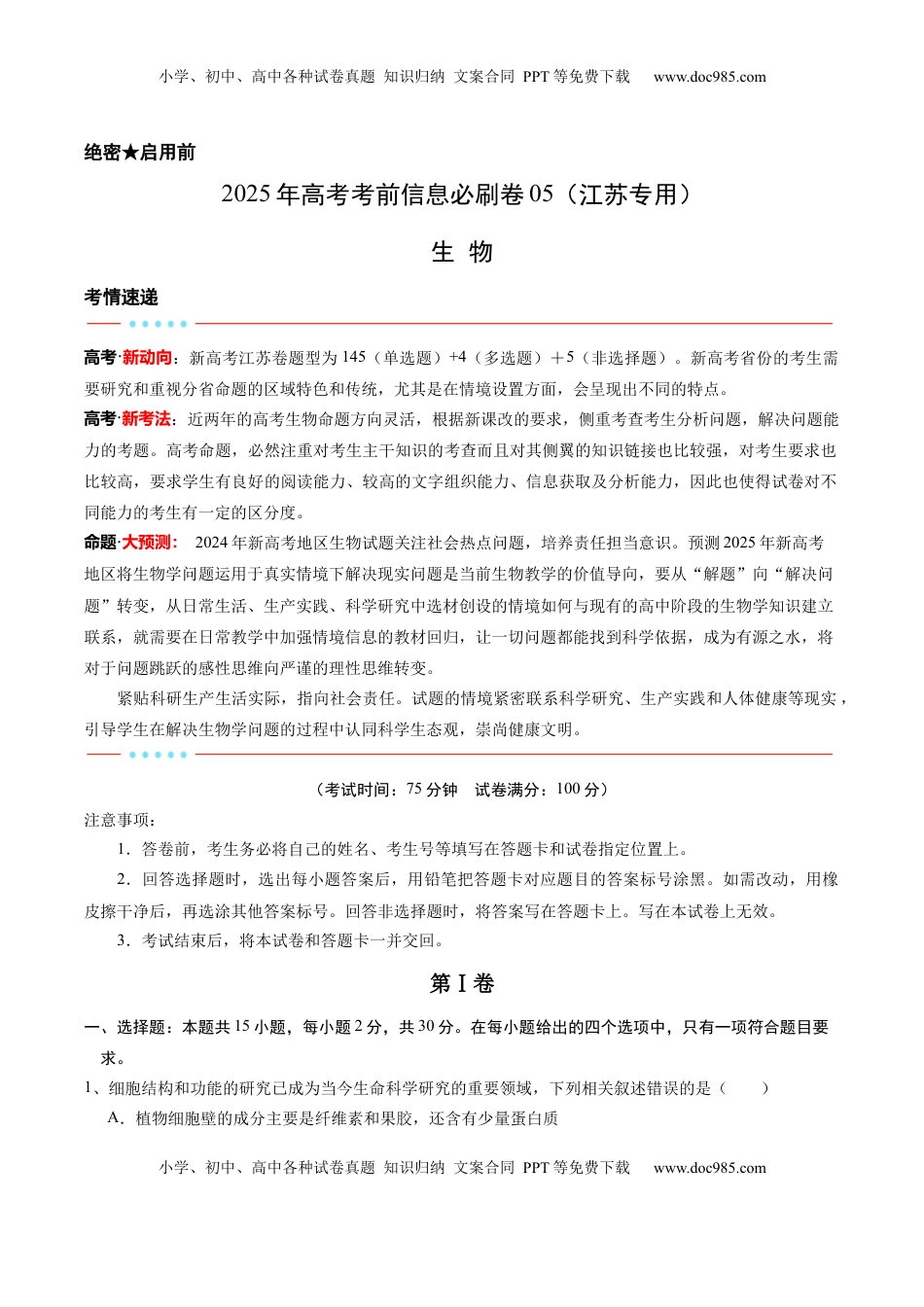 高考生物复习  信息必刷卷05（江苏专用）（解析版）.docx