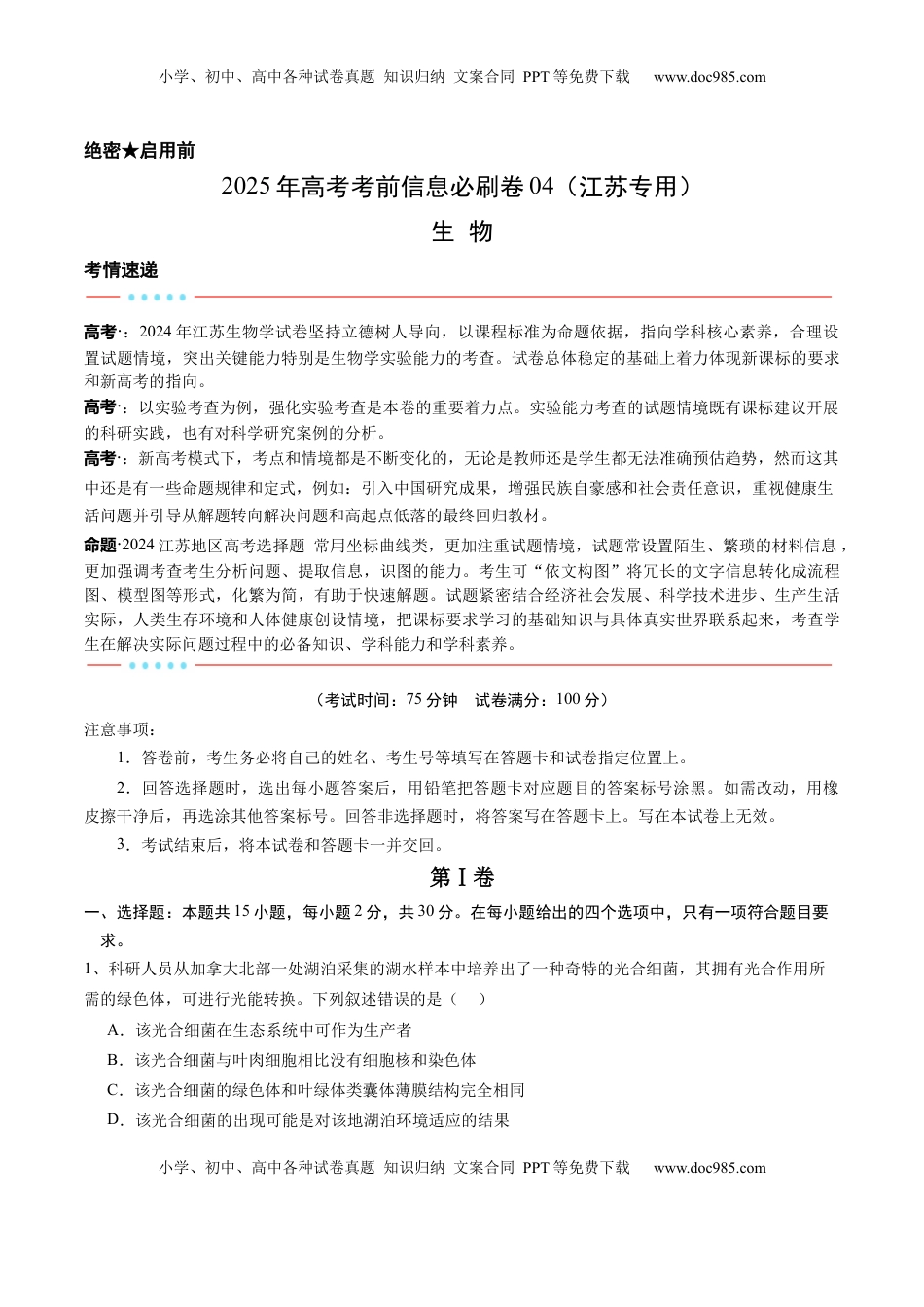 高考生物复习  信息必刷卷04（江苏专用）（原卷版）.docx