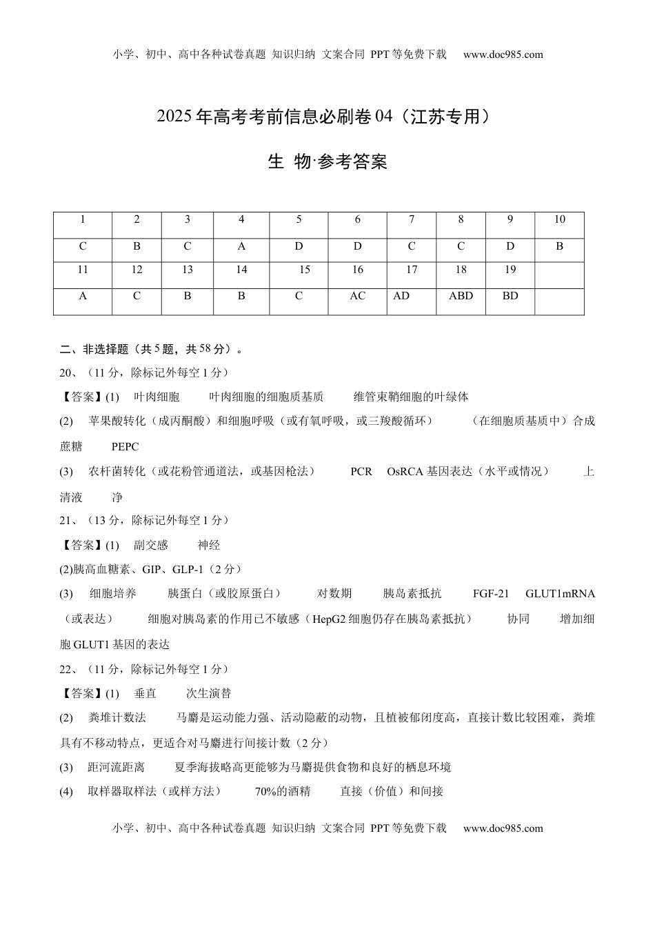 高考生物复习  信息必刷卷04（江苏专用）（参考答案）.docx