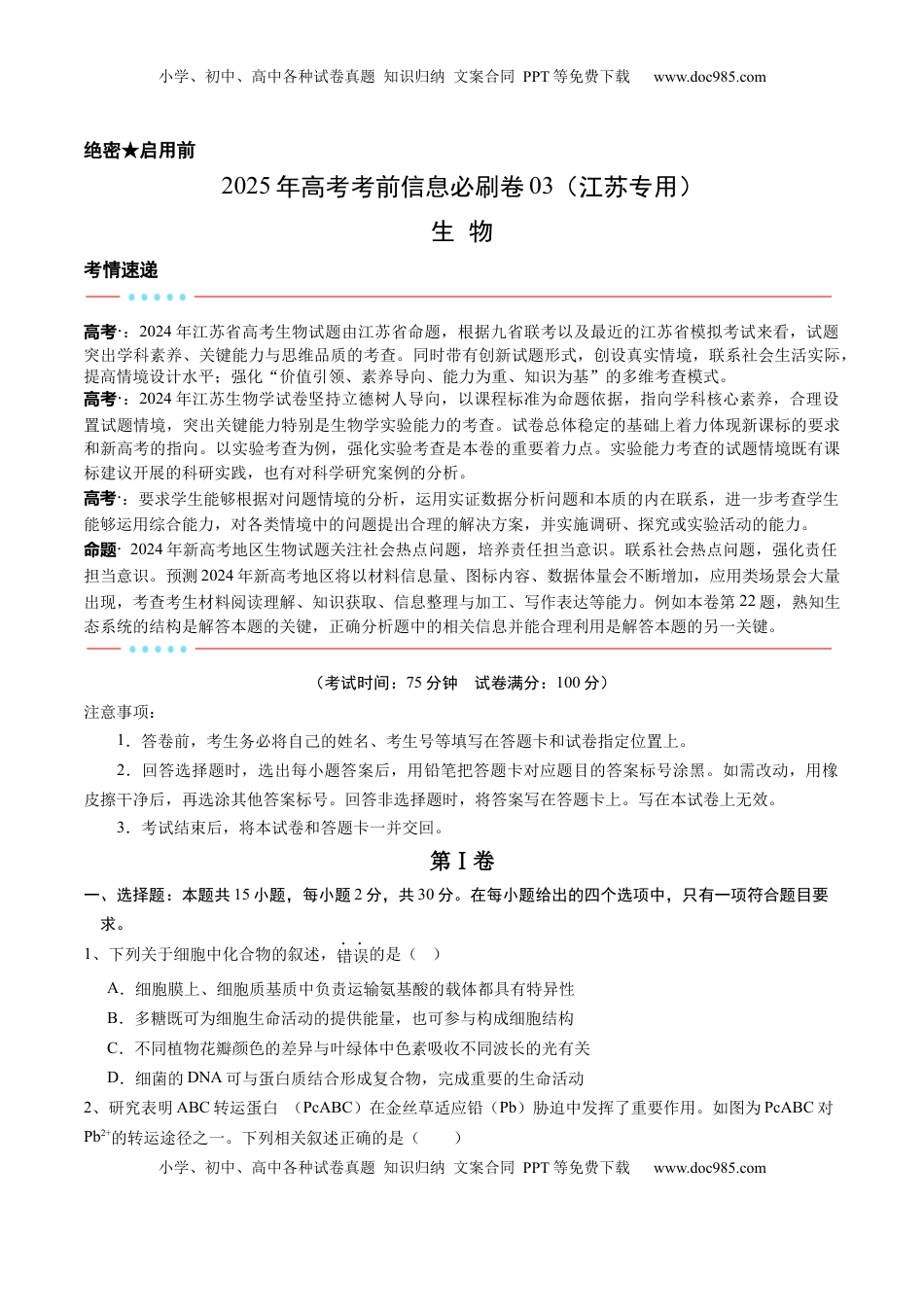 高考生物复习  信息必刷卷03（江苏专用）（原卷版）.docx