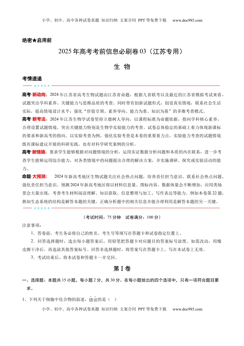 高考生物复习  信息必刷卷03（江苏专用）（解析版）.docx