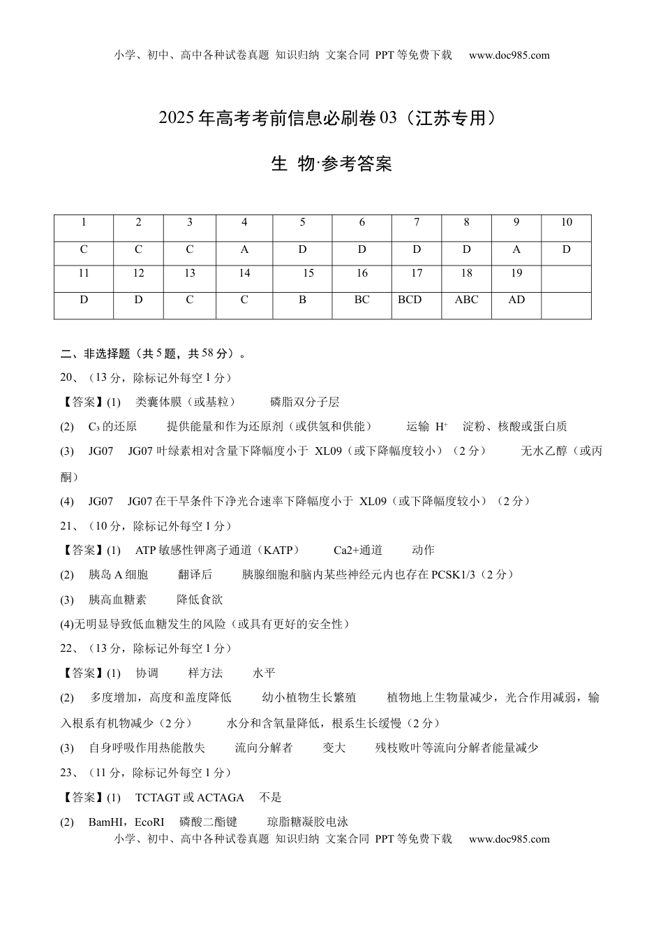 高考生物复习  信息必刷卷03（江苏专用）（参考答案）.docx