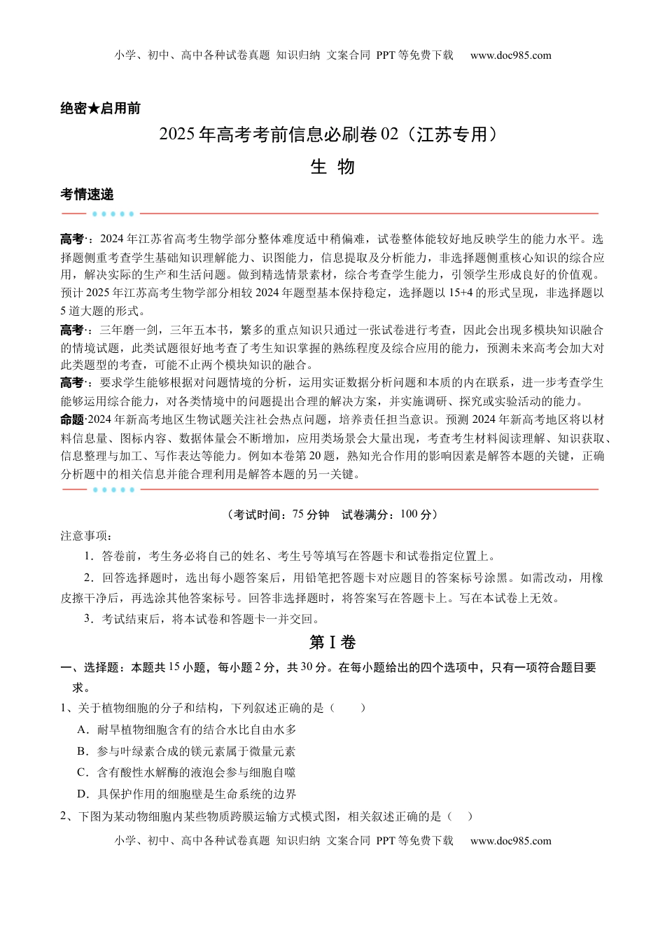 高考生物复习  信息必刷卷02（江苏专用）（原卷版）.docx