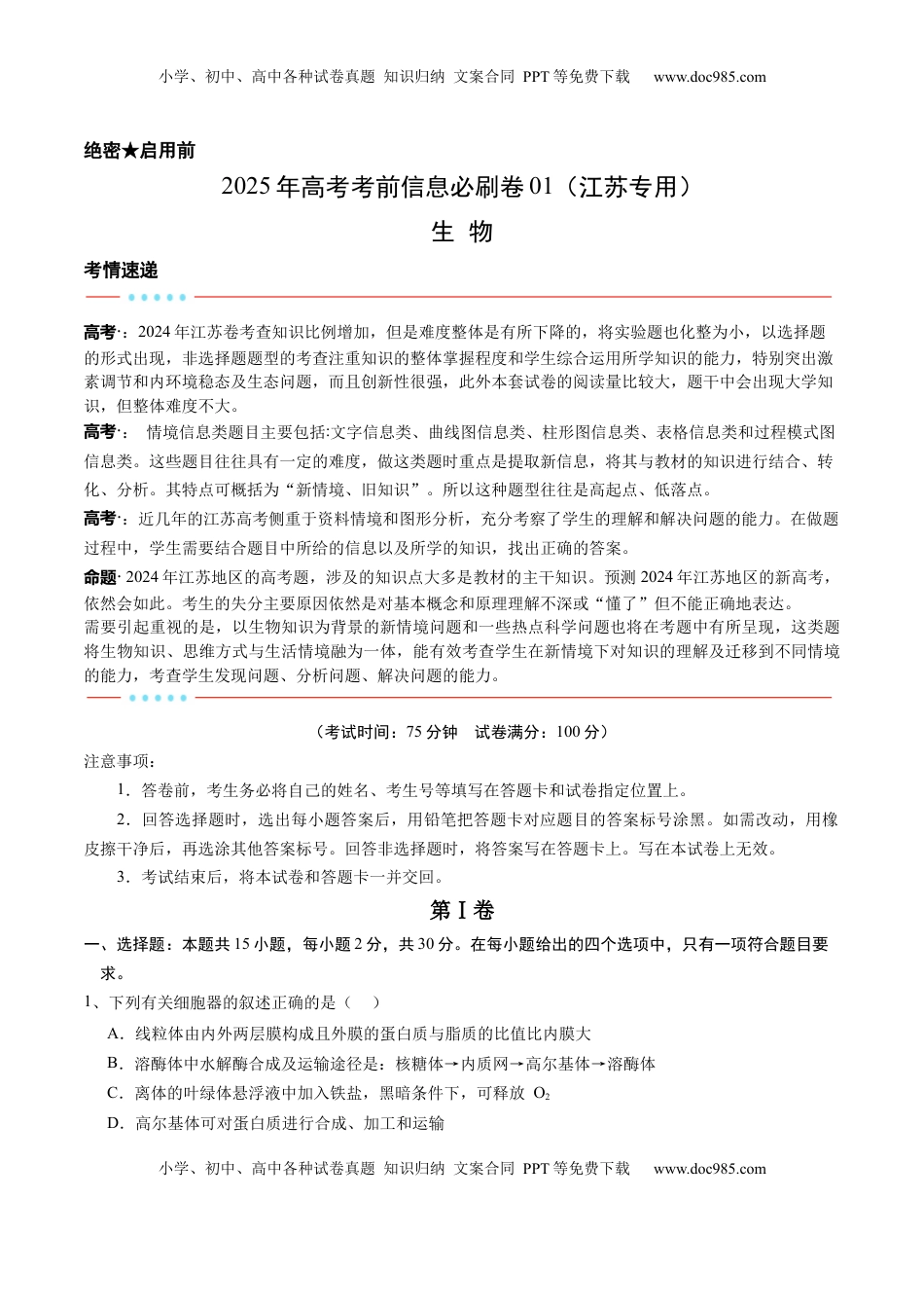 高考生物复习  信息必刷卷01（江苏专用）（原卷版）.docx