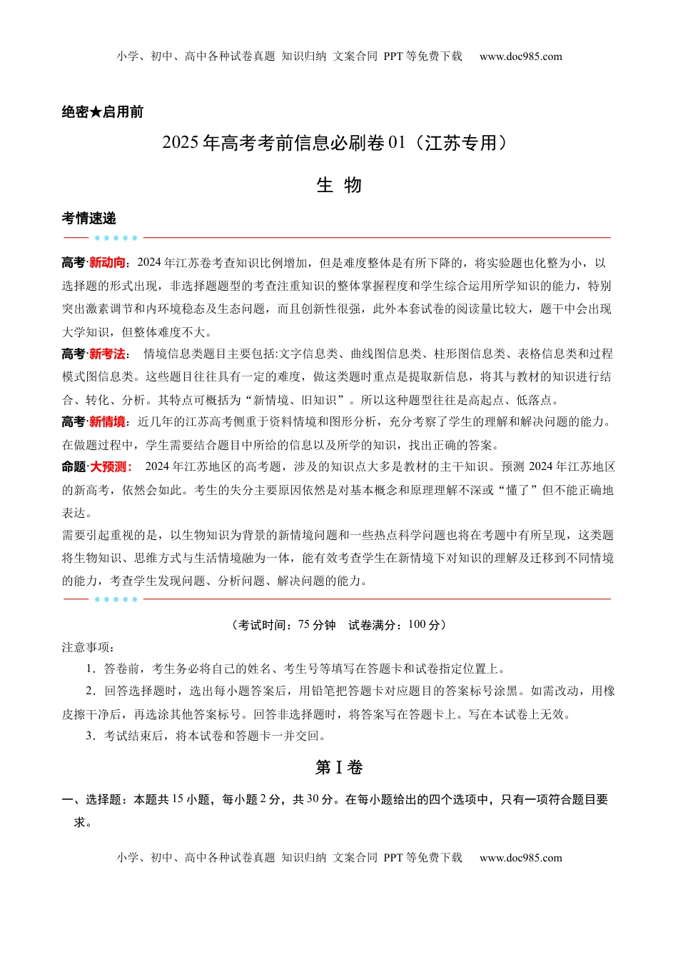 高考生物复习  信息必刷卷01（江苏专用）（解析版）.docx