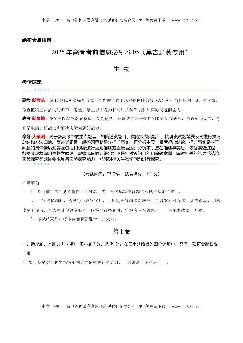 高考生物复习  信息必刷卷05（黑吉辽蒙专用）（原卷版）.docx