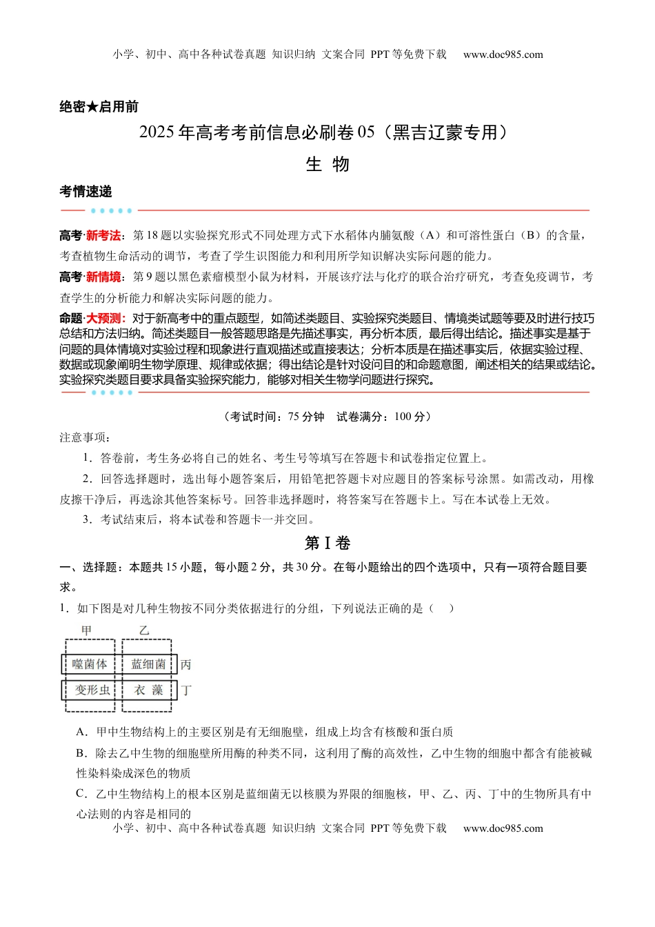 高考生物复习  信息必刷卷05（黑吉辽蒙专用）（解析版）.docx