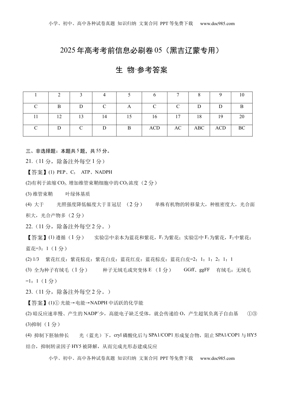 高考生物复习  信息必刷卷05（黑吉辽蒙专用）（参考答案）.docx
