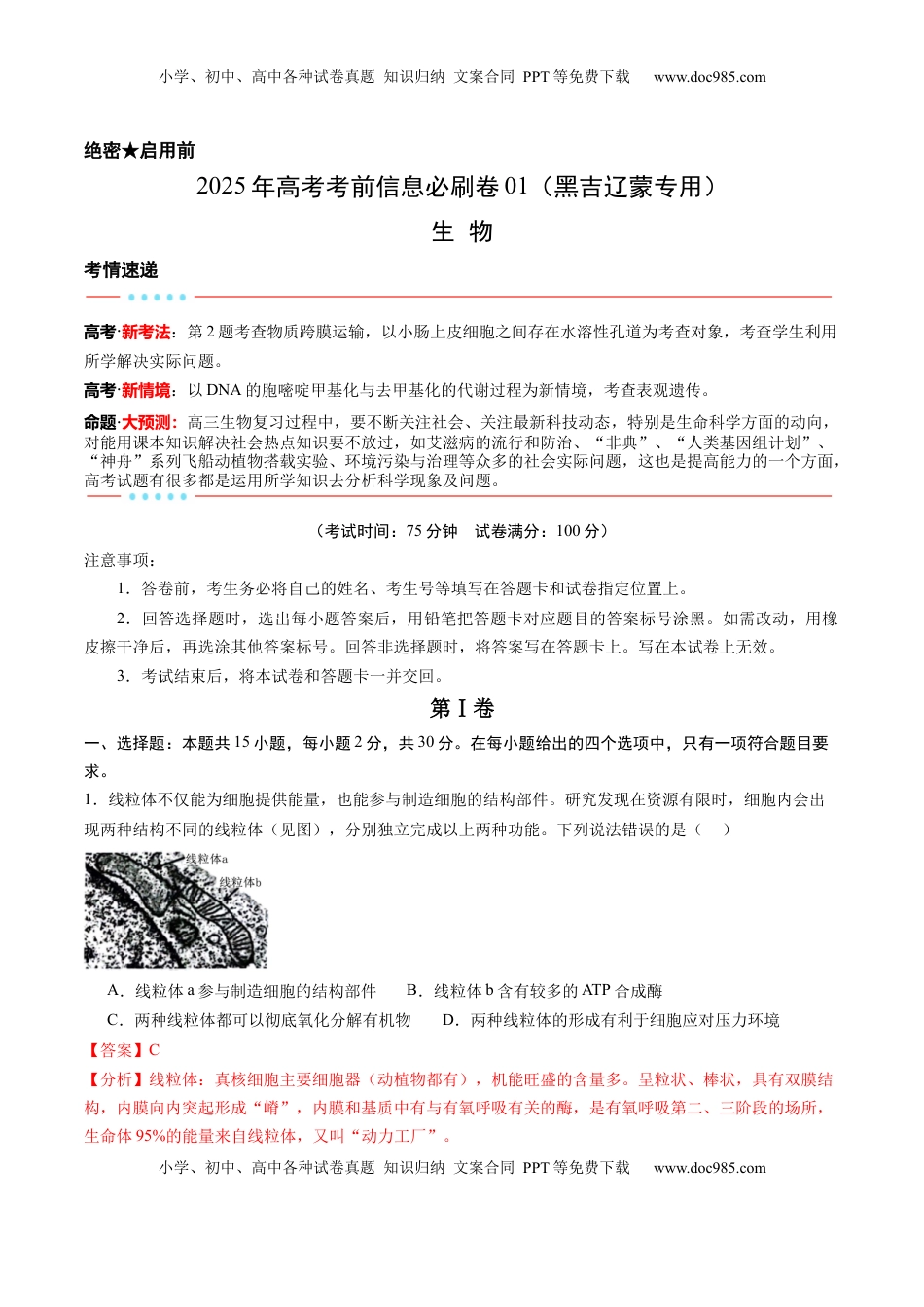 高考生物复习  信息必刷卷04（黑吉辽蒙专用）（解析版）.docx