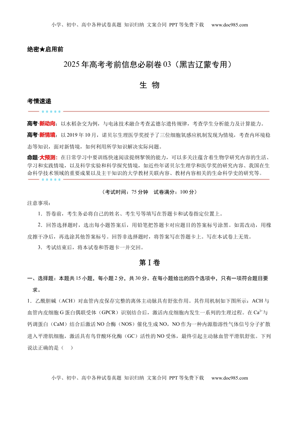 高考生物复习  信息必刷卷03（黑吉辽蒙专用）（原卷版）.docx