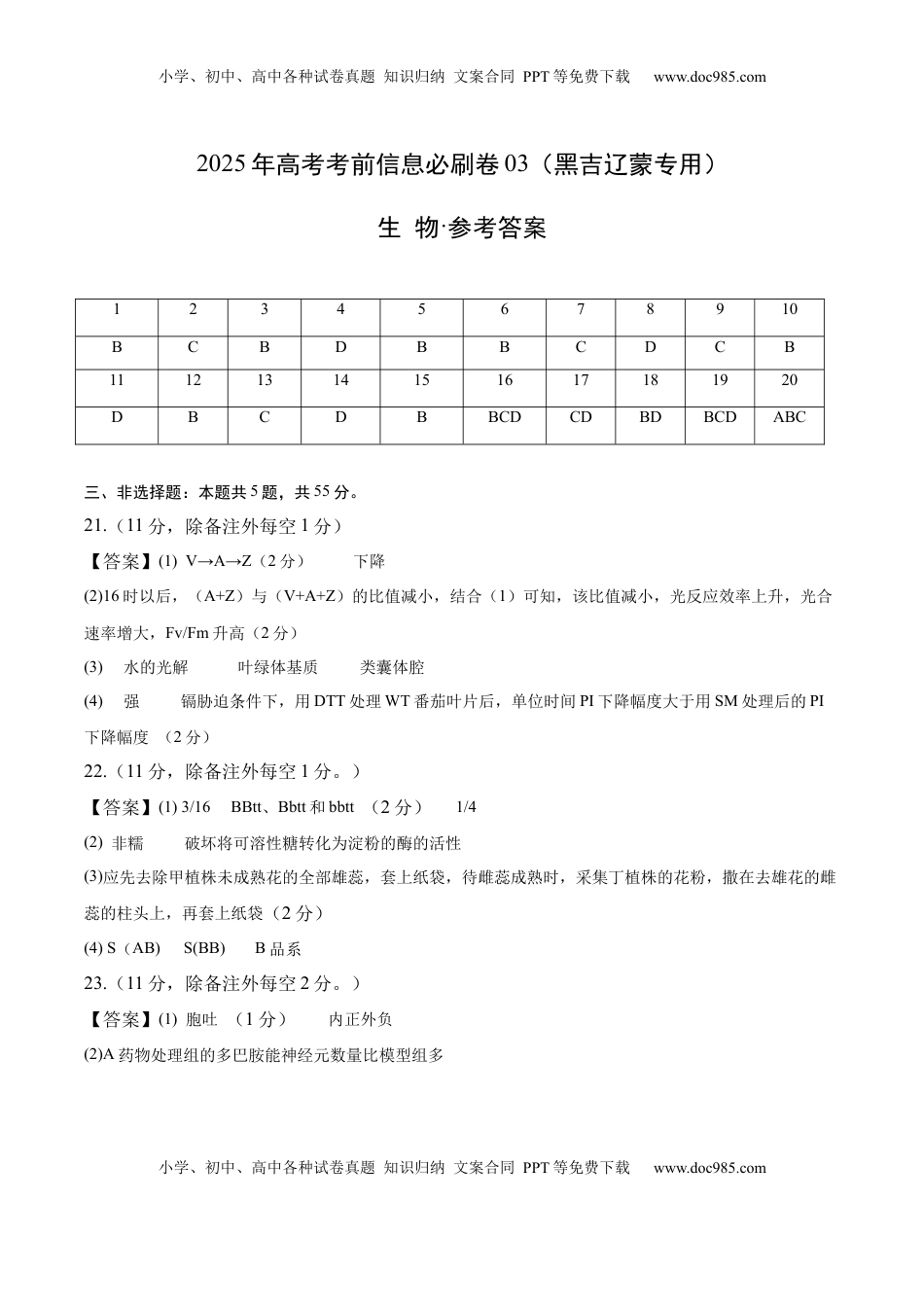 高考生物复习  信息必刷卷03（黑吉辽蒙专用）（参考答案）.docx