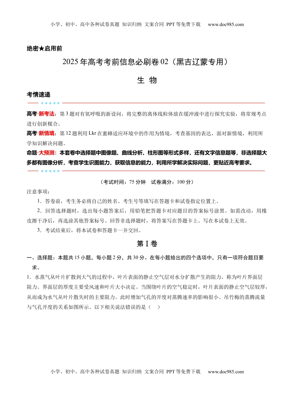 高考生物复习  信息必刷卷02（黑吉辽蒙专用）（原卷版）.docx