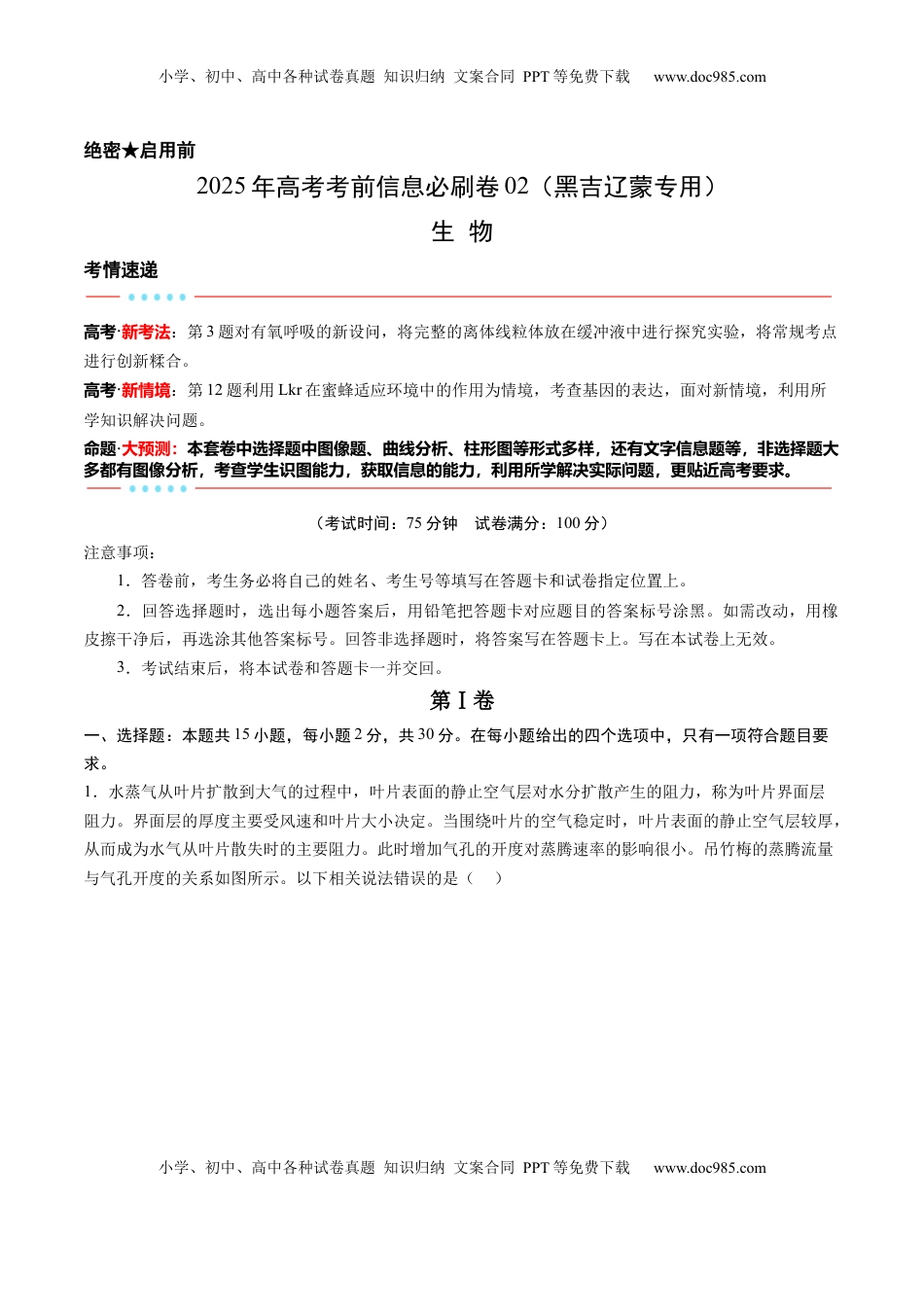 高考生物复习  信息必刷卷02（黑吉辽蒙专用）（解析版）.docx