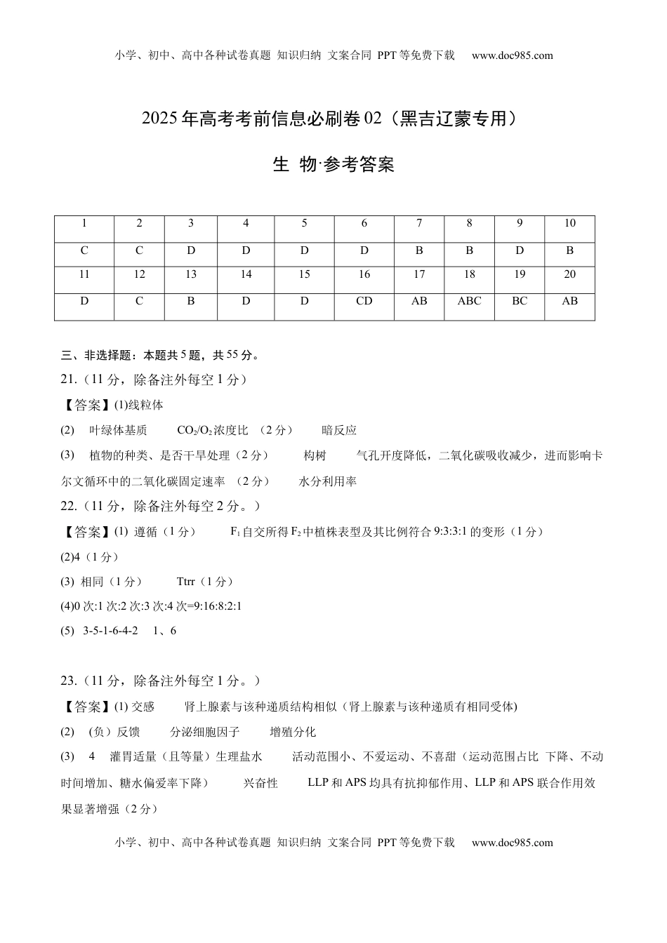 高考生物复习  信息必刷卷02（黑吉辽蒙专用）（参考答案）.docx