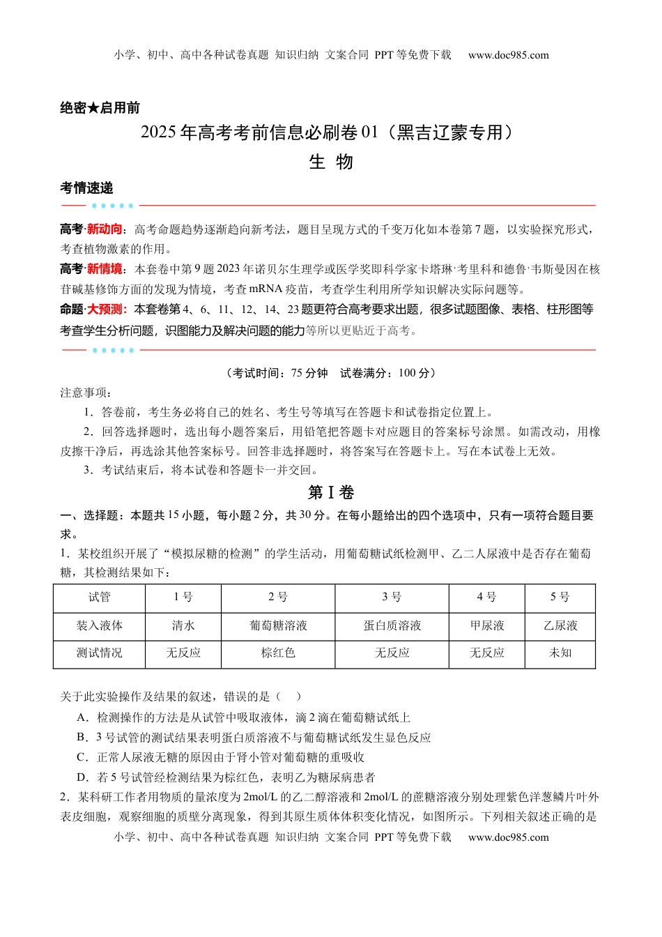 高考生物复习  信息必刷卷01（黑吉辽蒙专用）（原卷版）.docx