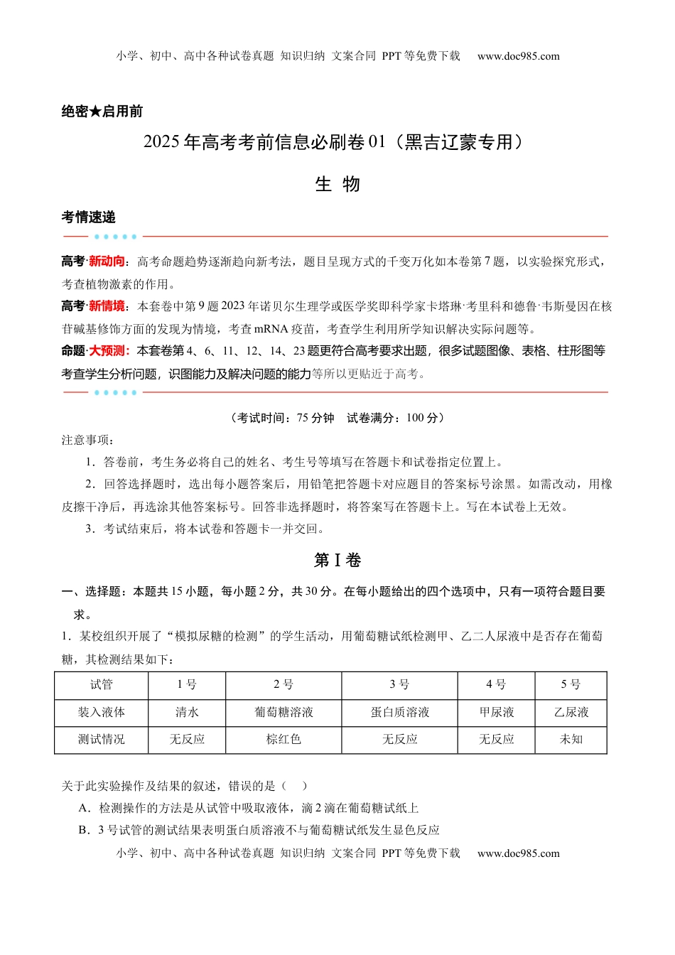 高考生物复习  信息必刷卷01（黑吉辽蒙专用）（解析版）.docx
