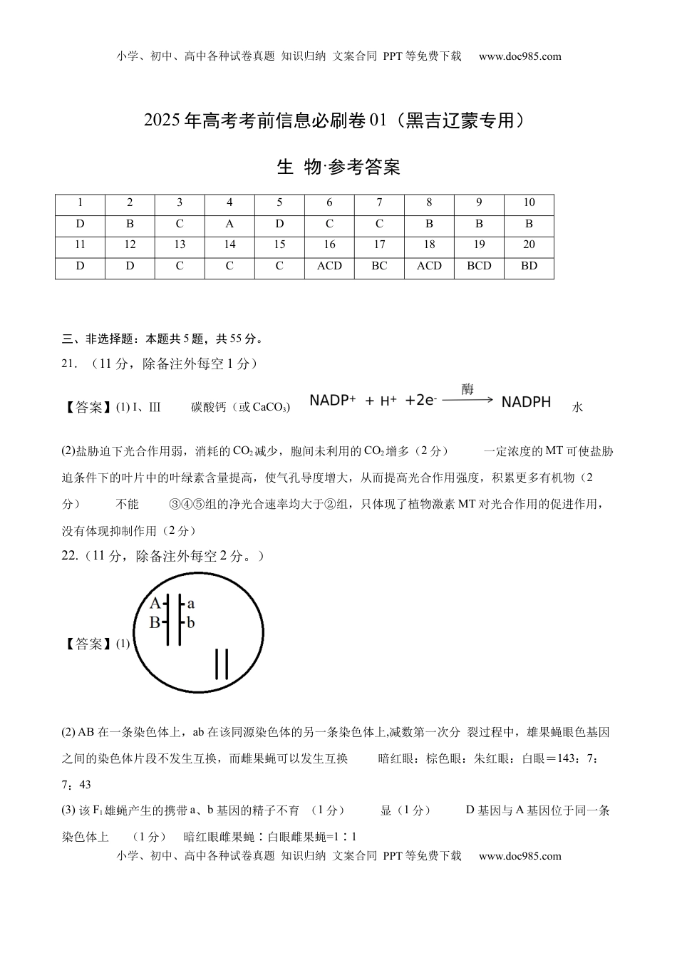 高考生物复习  信息必刷卷01（黑吉辽蒙专用）（参考答案）.docx