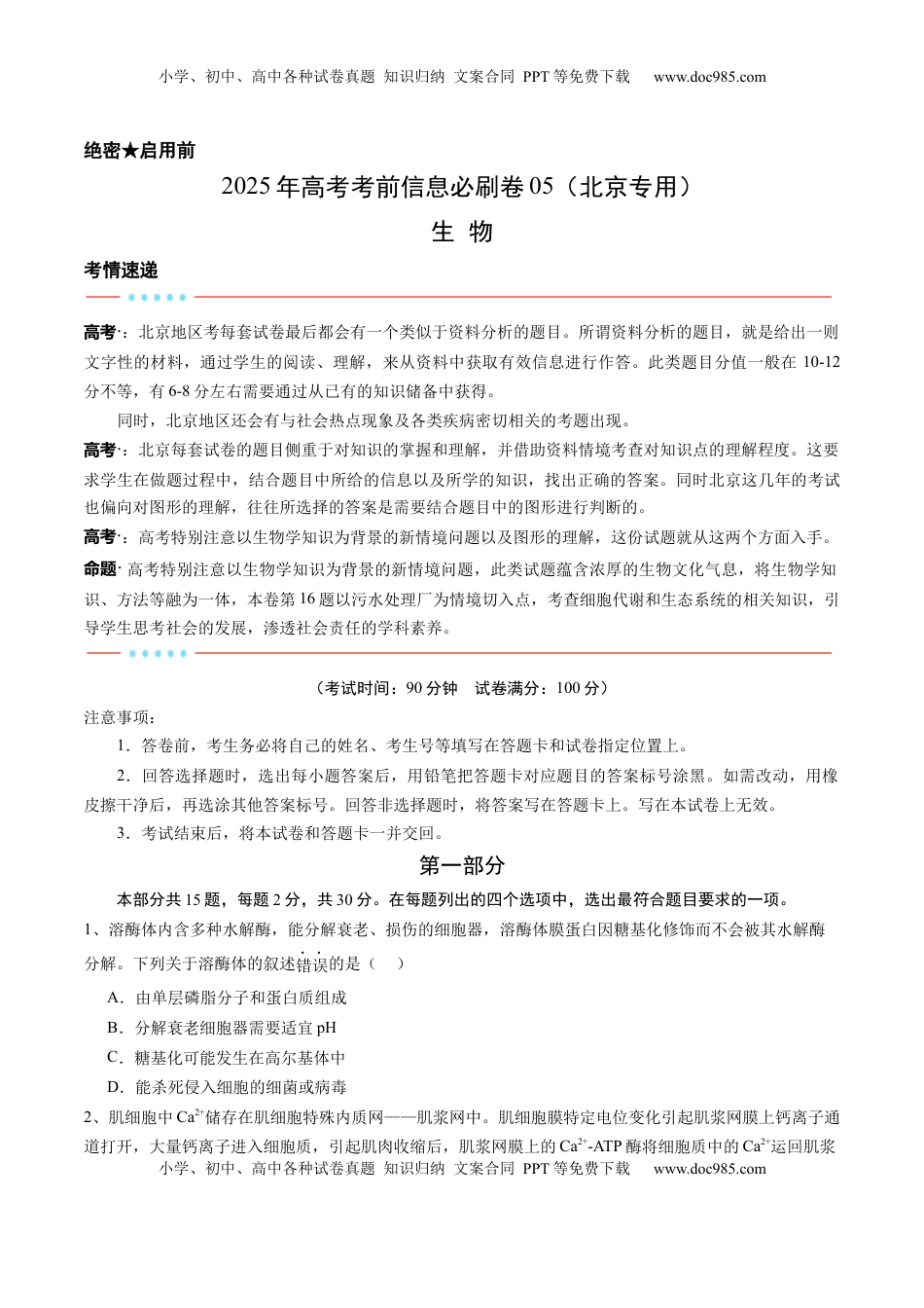 高考生物复习  信息必刷卷05（北京专用）（原卷版）.docx