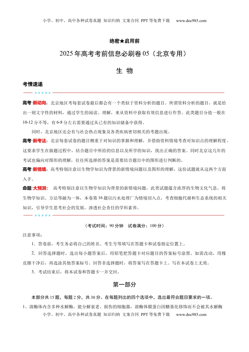 高考生物复习  信息必刷卷05（北京专用）（解析版）.docx