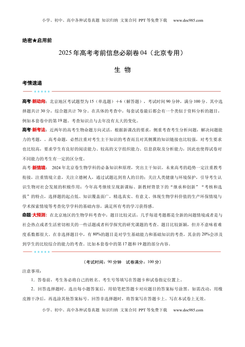 高考生物复习  信息必刷卷04（北京专用）（解析版）.docx